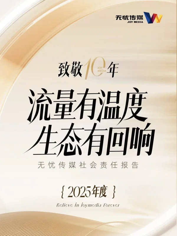 星空传媒社会责任报告2025封面