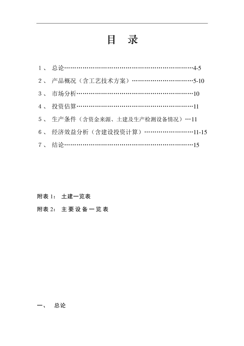 年产100吨6-氨基嘌呤、200吨噻二唑酮和100吨2,6-二氯-4-三氟甲基苯胺项目可行性报告（涉及氰化钠使用专题）