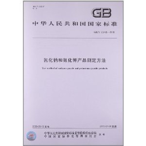 《氰化钠和氰化钾产品测定方法(GB/T 23765-2009)》 中华人民共和国国家质量监督检验检疫总局, 中国国家标准化管理委员会【摘要 书评 试读】图书