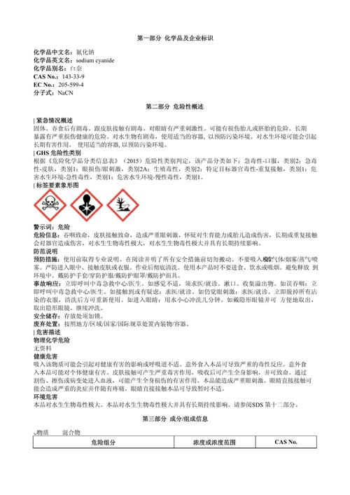 氰化钠安全技术说明书（MSDS）全面解析