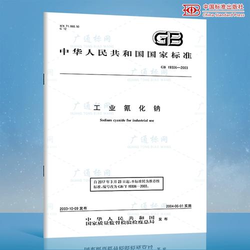 GB 19306-2003 工业氰化钠